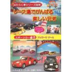 はたらく車シリーズ別冊 スポーツカー編 2 フェラーリ チーム レース場でがんばる楽しい兄弟 レンタル落ち 中古 DVD