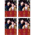 私たちはどうかしている 全4枚 第1話〜