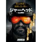 ジャーヘッド 36時間 レンタル落ち 中古 DVD