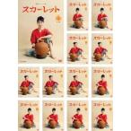 連続テレビ小説 スカーレット 完全版 全13枚 第1週〜第25週 最終 レンタル落ち 全巻セット 中古 DVD  テレビドラマ
