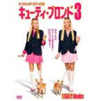 キューティ・ブロンド3 レンタル落