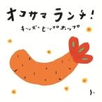 オコサマランチ! キッズ・ヒップホップ レンタル落ち 中古 CD