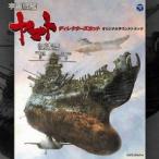 宇宙戦艦ヤマト復活篇 ディレクターズカット オリジナルサウンドトラック 2CD レンタル落ち 中古 CD