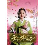 チャン・オクチョン テレビ放送版 3(第5話、第6話) レンタル落ち 中古 DVD  韓国ドラマ