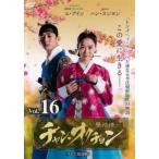 チャン・オクチョン テレビ放送版 16(第31話、第32話) レンタル落ち 中古 DVD  韓国ドラマ