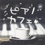  фортепьяно Cafe прокат б/у CD