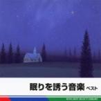 眠りを誘う音楽 ベスト レンタル落ち 中古 CD