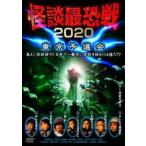 怪談最恐戦2020 東京予選会 DVD
