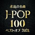 永遠の名曲 J-POP 100 ベストオブ2021 2CD レンタル落ち 中古 CD