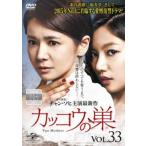 カッコウの巣 33(第80話〜第82話)【字幕】 レンタル落ち 中古 DVD  韓国ドラマ