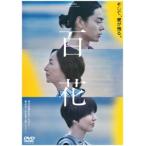 百花 レンタル落ち 中古 DVD  東宝