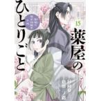 薬屋のひとりごと 猫猫の後宮謎解き手帳 15 レンタル落ち 中古 コミック Comic