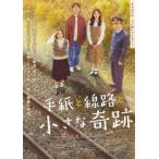  письмо . дорожное полотно . маленький чудо [ субтитры ] прокат б/у DVD корейская драма 