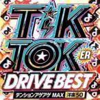 TIK TOKER DRIVE BEST напряжение ageageMAX западная музыка 50 прокат б/у CD