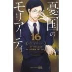 憂国のモリアーティ 16 レンタル落ち 中古 コミック Comic