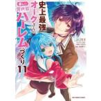 史上最強オークさんの楽しい異世界ハーレムづくり 11 レンタル落ち 中古 コミック Comic