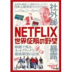 NETFLIX 世界征服の野望【字幕】 レンタル落ち 中古 DVD