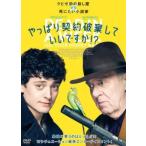 やっぱり契約破棄して