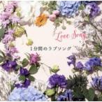 1分間のラブソング レンタル落ち 中古 CD