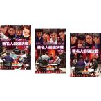  маджонг сильнейший битва 2020 известный человек сильнейший решение битва (3 шт. комплект ) сверху шт, средний шт, внизу шт прокат б/у DVD