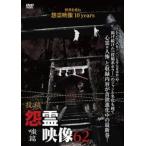 投稿 怨霊映像 62 嗤篇 レンタル落ち 中古 DVD  ホラー