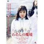 わたしの魔境 レンタル落ち 中古 DVD  ホラー