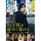 そして僕は途方に暮れる レンタル落ち 中古 DVD