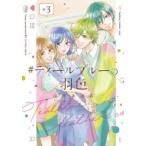 #ティールブルーの羽色 3 レンタル落ち 中古 コミック Comic