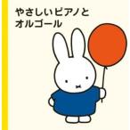  Miffy маленький .... фортепьяно . музыкальная шкатулка прокат б/у CD