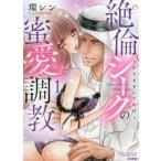 絶倫シークの蜜愛調教 ひざまずいて喘げ 1 レンタル落ち 中古 コミック Comic