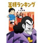 王様ランキング 13 レンタル落ち 中古 コミック Comic