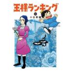 王様ランキング 14 レンタル落ち 中古 コミック Comic