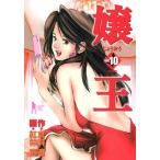 嬢王 10 レンタル落ち 中古 コミック Comic