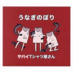 うなぎのぼり レンタル落ち 中古 CD