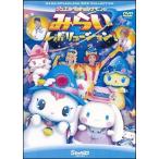 【中古】 ジュエルペットとシナモンのみらいレボリューション [レンタル落ち] [DVD]