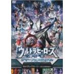 【中古】 ウルトラヒーローズEXPO2021 サマーフェスティバル STAGE2「ウルトラブレイブストーリー ~新たなる伝説の始まり~」 [レンタル落ち] [DVD]