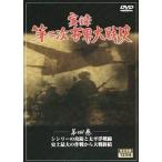 【中古】 実録 第二次世界大戦史 第四巻 [レンタル落ち] [DVD]