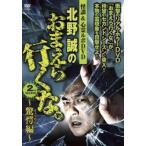 【中古】 怪談&心霊ルポDVD 北野誠のおまえら行くな。SEASON2 驚愕編  [レンタル落ち] [DVD]