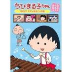 [ б/у ] Chibi Maruko-chan Sakura ... ножек книга@ собрать .szme.... шт [ прокат ] [DVD]