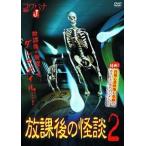 【中古】 放課後の怪談 2 [レンタル落ち] [DVD]