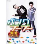 【中古】 爆笑 オンエアバトル パンクブーブー [レン