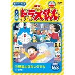 [ б/у ] NEW TV версия Doraemon 168 [ прокат ] [DVD]
