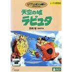 天空の城ラピュタ DVD - 最安値・価格比較 - Yahoo!ショッピング