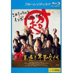 
                 【中古】 超高速！参勤交代 (2巻セット) [レンタル落ち] [Blu-ray] [ブルーレイ]
