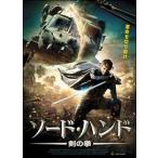 【中古】 ソード・ハンド 剣の拳 [レンタル落ち] [DVD]