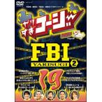 【中古】 やりすぎコージー 19 やりすぎFBI~捜査報告会(2)~ [レンタル落ち] [DVD]