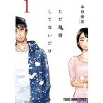【中古】 ただ離婚してないだけ 全5巻 完結セット [白泉社] [レンタル落ち] [コミック] [漫画]