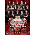 [ б/у ] маджонг BATTLE ROYAL 2019.. битва [ прокат ] [DVD]