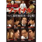 [ б/у ] маджонг сильнейший битва 2011 финальный (3 шт комплект ) сверху, средний, внизу [ прокат ] [DVD]