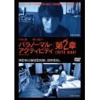 【中古】 パラノーマル・アクティビティ 第2章/TOKYO NIGHT [レンタル落ち] [DVD]